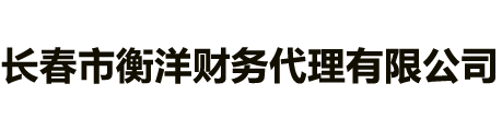 長春市衡洋財務代理有限公司 