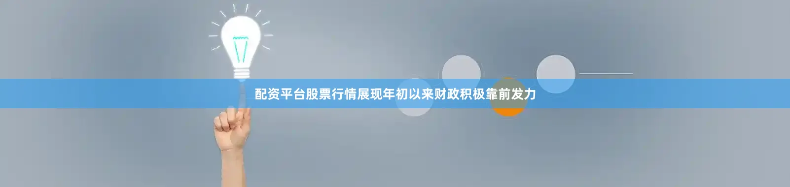 配资平台股票行情展现年初以来财政积极靠前发力