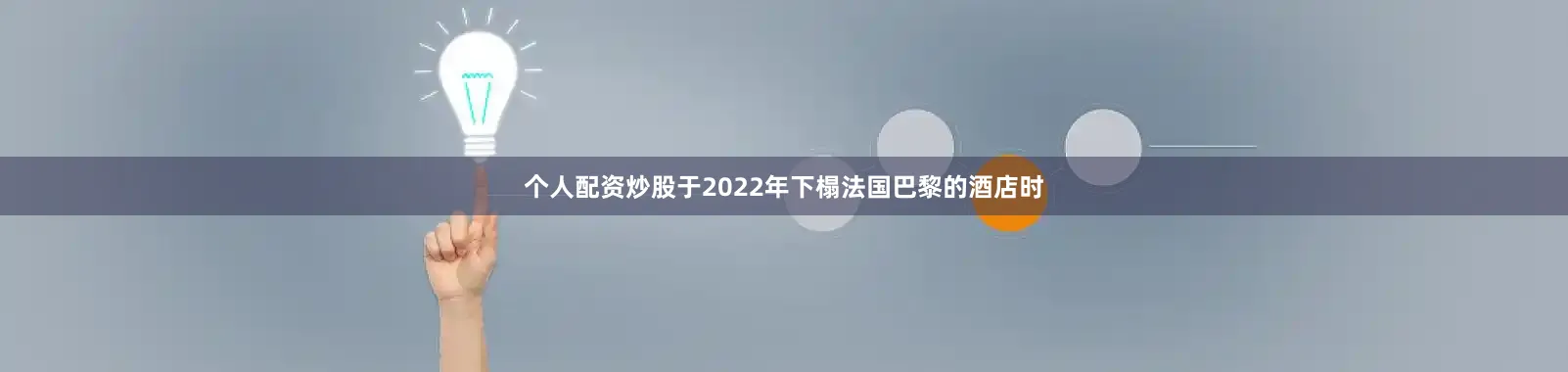 个人配资炒股于2022年下榻法国巴黎的酒店时