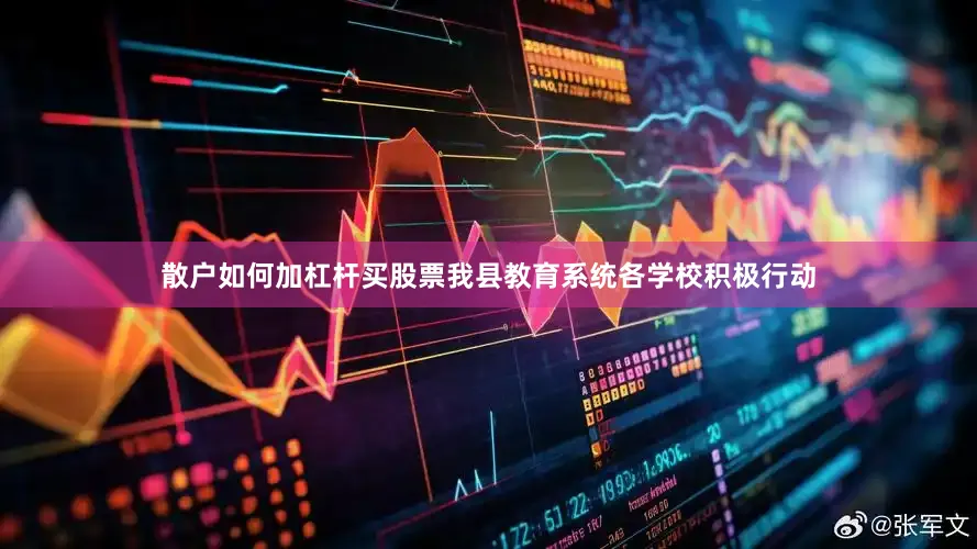 散户如何加杠杆买股票我县教育系统各学校积极行动