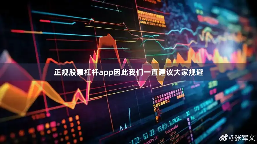 正规股票杠杆app因此我们一直建议大家规避