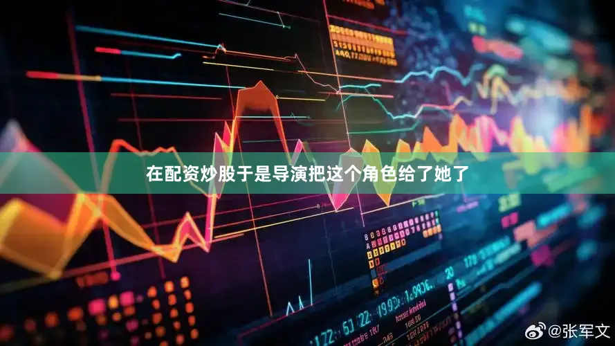 在配资炒股于是导演把这个角色给了她了