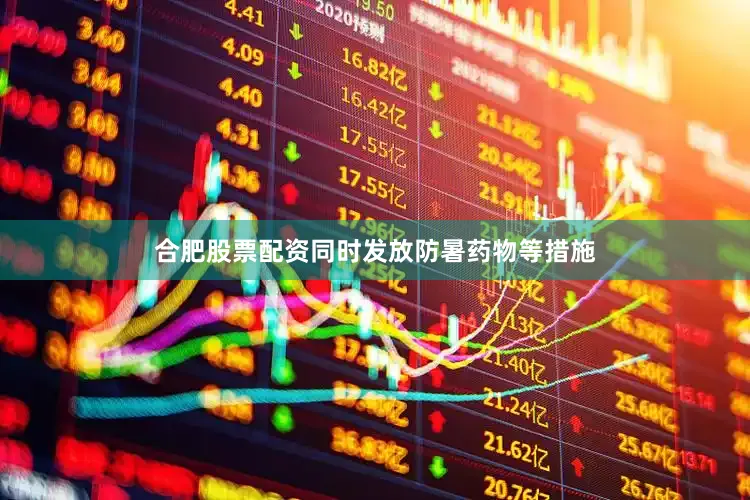 合肥股票配资同时发放防暑药物等措施