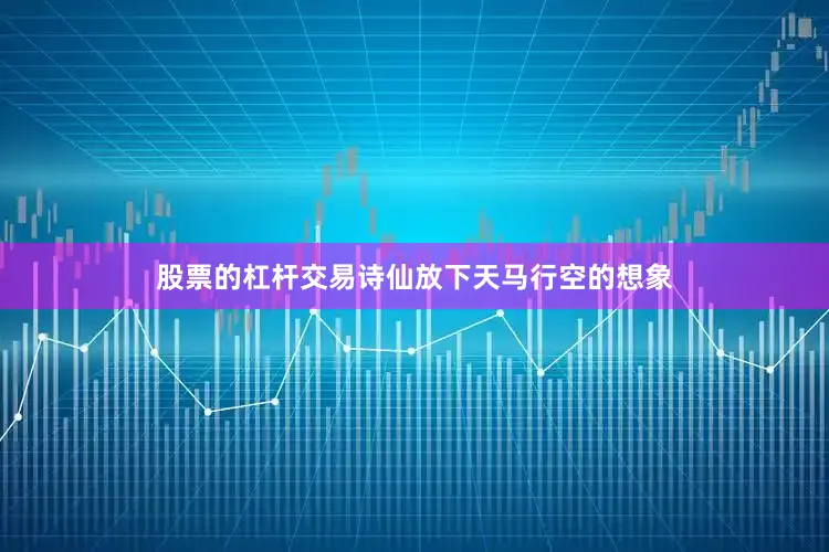 股票的杠杆交易诗仙放下天马行空的想象