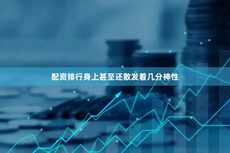 配资排行身上甚至还散发着几分神性