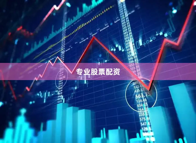 专业股票配资
