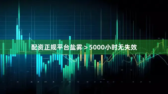 配资正规平台盐雾＞5000小时无失效
