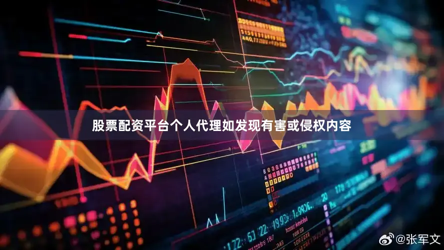股票配资平台个人代理如发现有害或侵权内容