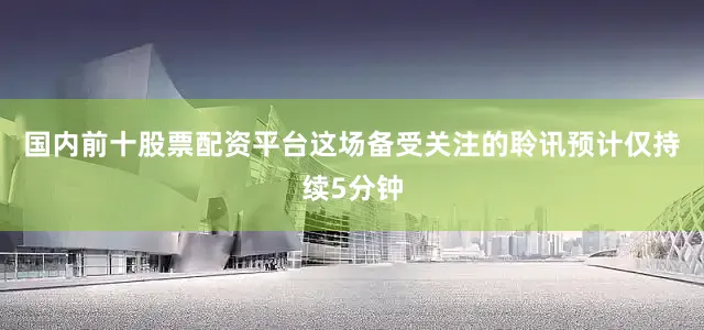 国内前十股票配资平台这场备受关注的聆讯预计仅持续5分钟