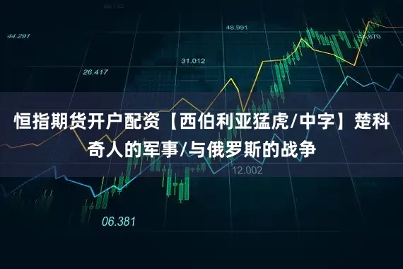 恒指期货开户配资【西伯利亚猛虎/中字】楚科奇人的军事/与俄罗斯的战争