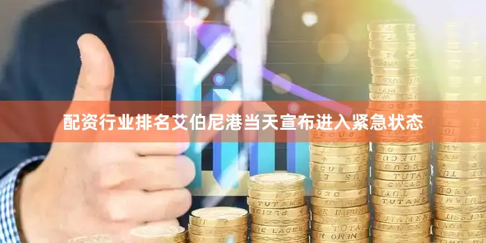 配资行业排名艾伯尼港当天宣布进入紧急状态