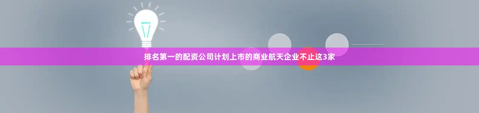 排名第一的配资公司计划上市的商业航天企业不止这3家