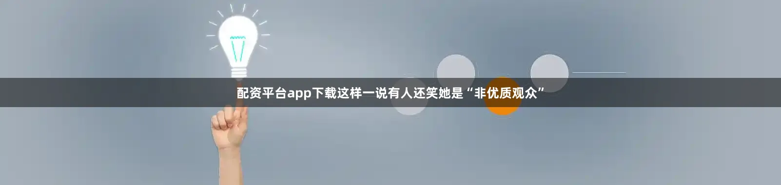 配资平台app下载这样一说有人还笑她是“非优质观众”