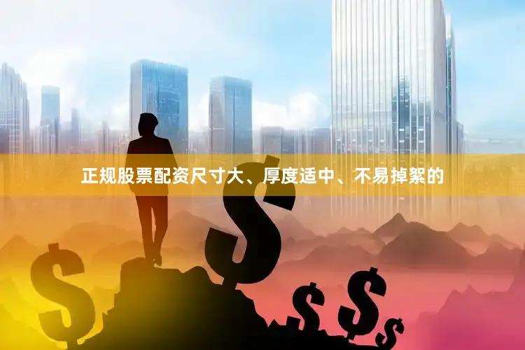 正规股票配资尺寸大、厚度适中、不易掉絮的