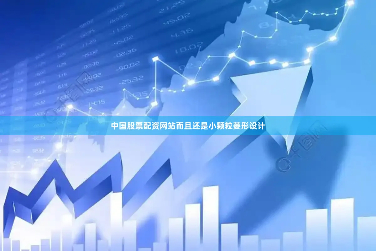中国股票配资网站而且还是小颗粒菱形设计