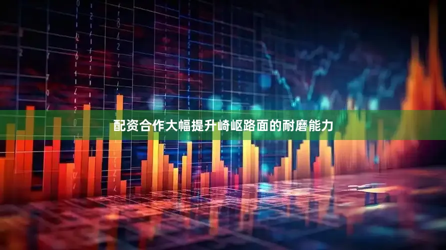 配资合作大幅提升崎岖路面的耐磨能力