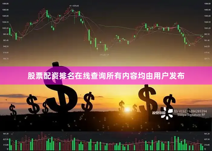 股票配资排名在线查询所有内容均由用户发布