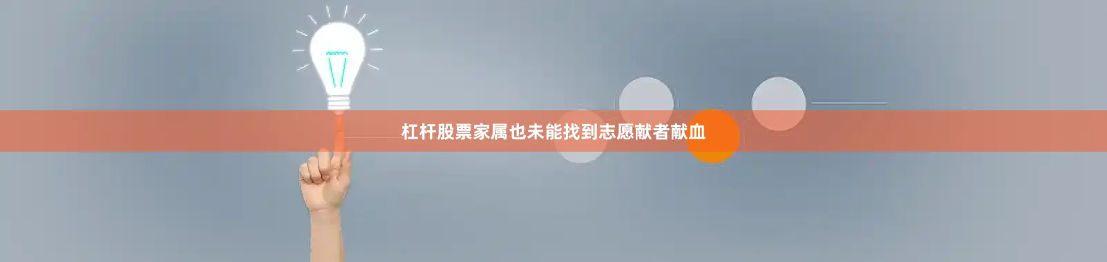 杠杆股票家属也未能找到志愿献者献血