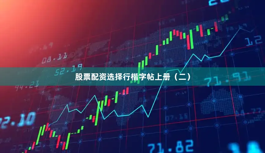 股票配资选择行楷字帖上册（二）