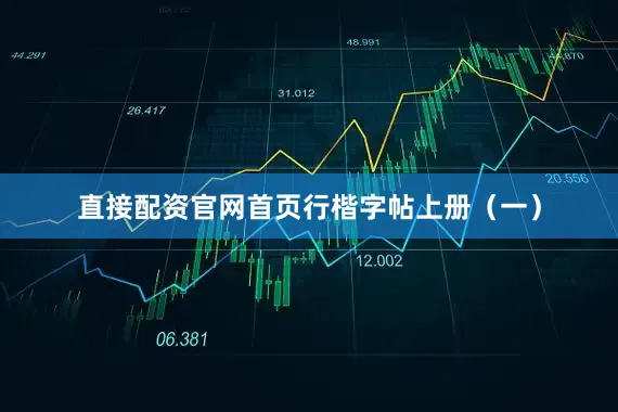 直接配资官网首页行楷字帖上册（一）