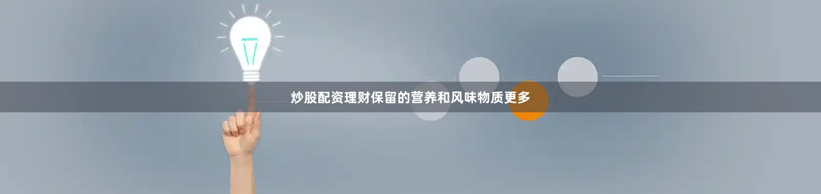 炒股配资理财保留的营养和风味物质更多