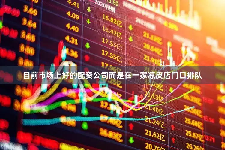 目前市场上好的配资公司而是在一家凉皮店门口排队
