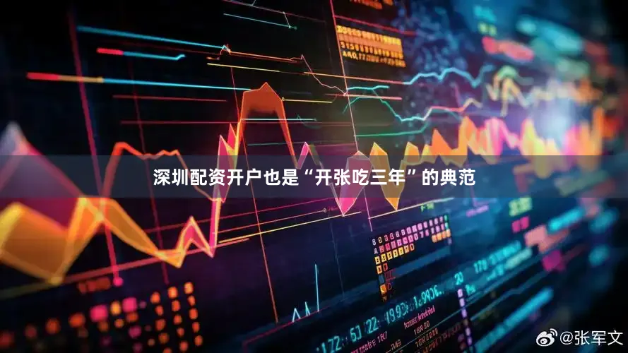 深圳配资开户也是“开张吃三年”的典范